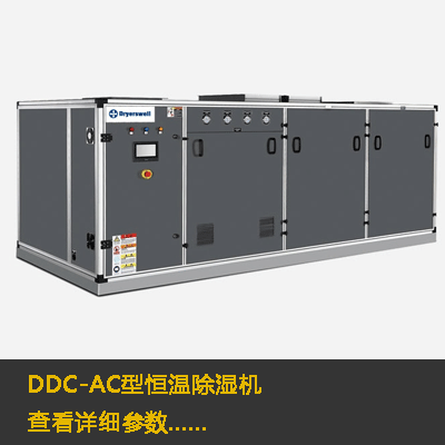 DDC-AC型恒温除湿机