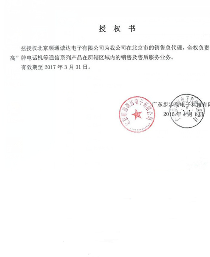步步高顺通诚达授权书
