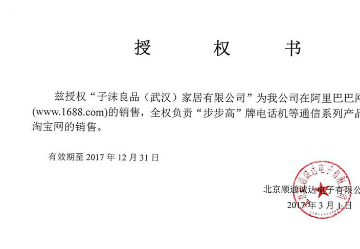 步步高授权子沫良品