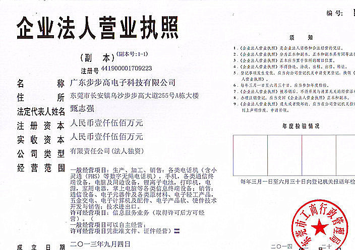 广东步步高电子科技 营业执照