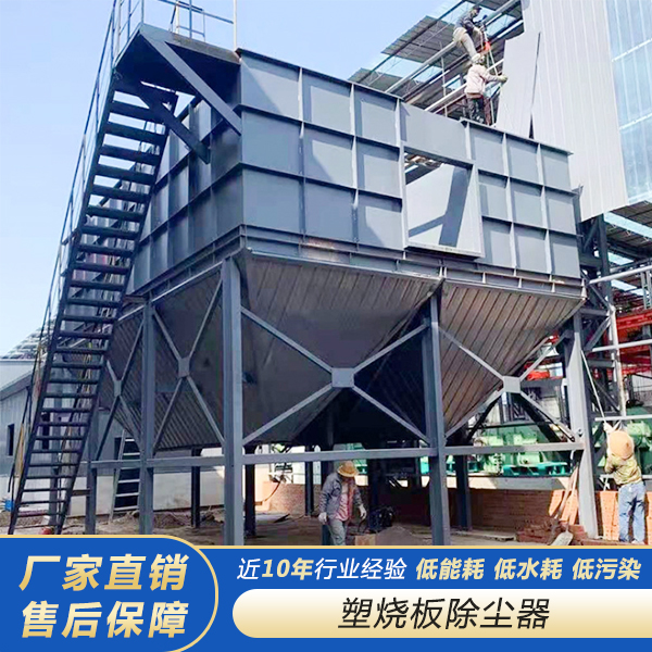 塑烧板除尘器