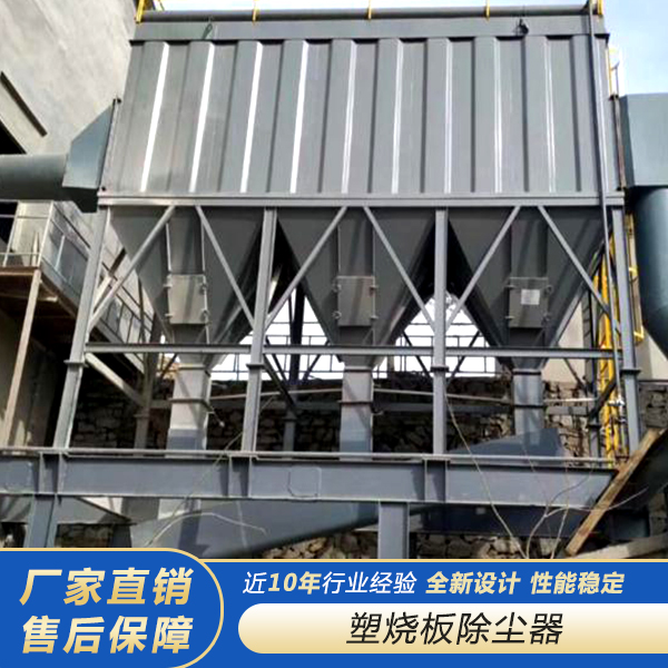塑烧板除尘器