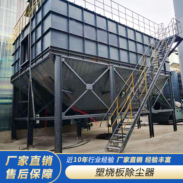 塑烧板除尘器