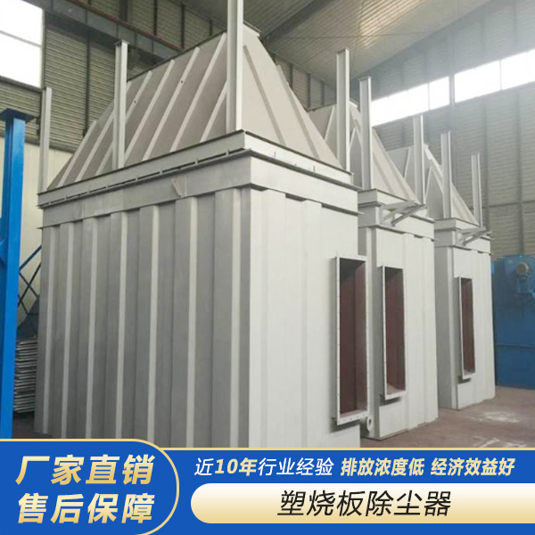 塑烧板除尘器