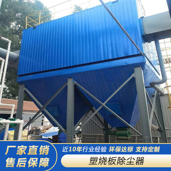 塑烧板除尘器