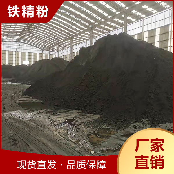 铁精粉_弘旭工贸_现货直发
