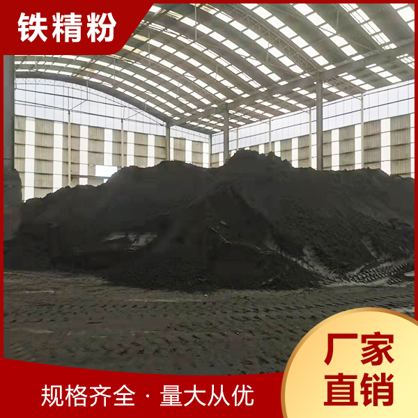 铁精粉_弘旭工贸_规格齐全