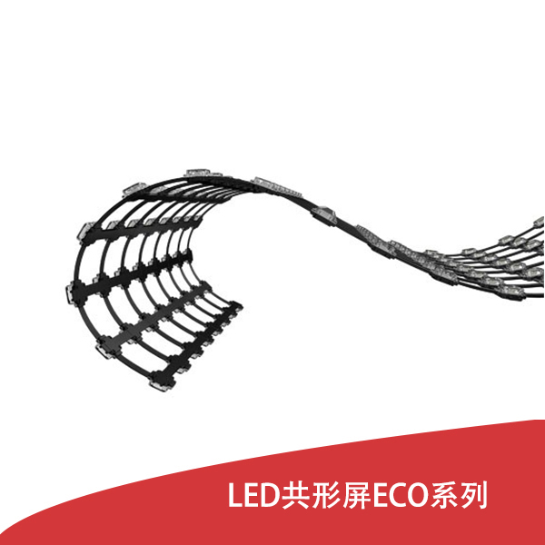 LED共形屏ECO系列